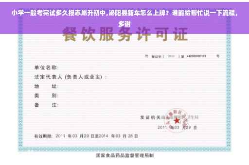 小学一般考完试多久报志愿升初中,泌阳县新车怎么上牌？谁能给帮忙说一下流程，多谢