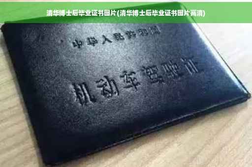 清华博士后毕业证书图片(清华博士后毕业证书图片高清)