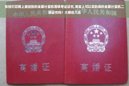 怎样打印网上查找到的全国计算机等级考试证书,淘宝上可以买到真的全国计算机二级证书吗？大概在几百