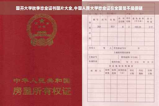国开大学秋季毕业证书图片大全,中国人民大学毕业证在全国是不是很硬