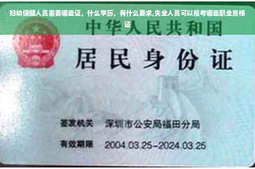 妇幼保健人员需要哪些证，什么学历，有什么要求,失业人员可以报考哪些职业资格证