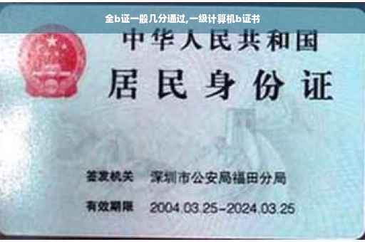 全b证一般几分通过,一级计算机b证书