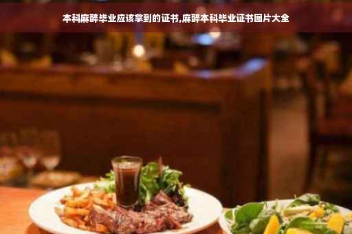 本科麻醉毕业应该拿到的证书,麻醉本科毕业证书图片大全