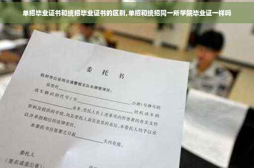 单招毕业证书和统招毕业证书的区别,单招和统招同一所学院毕业证一样吗