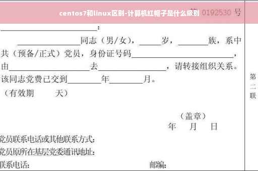 centos7和linux区别-计算机红帽子是什么级别