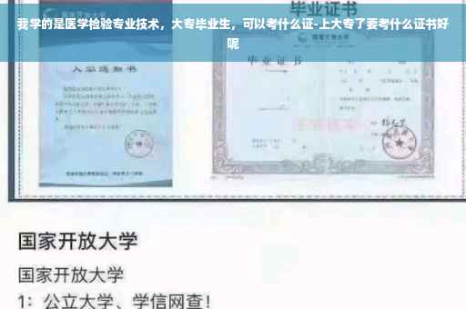 我学的是医学检验专业技术，大专毕业生，可以考什么证-上大专了要考什么证书好呢