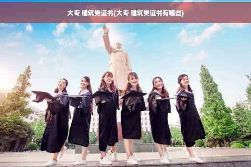 大专 建筑类证书(大专 建筑类证书有哪些)