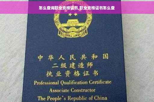 怎么查询职业资格证书,职业资格证书怎么查