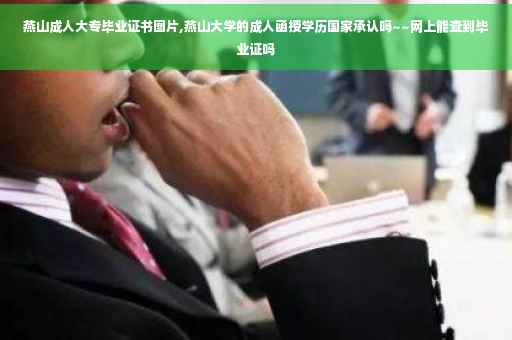 燕山成人大专毕业证书图片,燕山大学的成人函授学历国家承认吗~~网上能查到毕业证吗