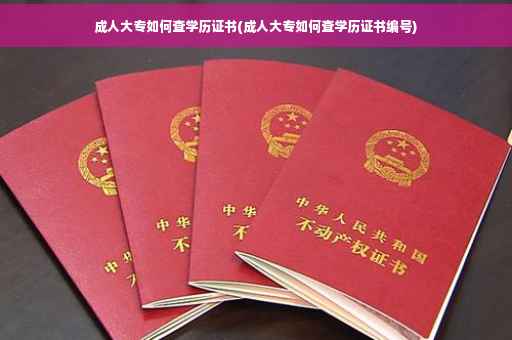 成人大专如何查学历证书(成人大专如何查学历证书编号)