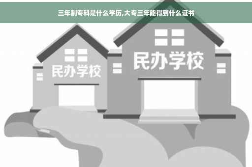 三年制专科是什么学历,大专三年能得到什么证书