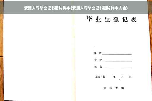 安康大专毕业证书图片样本(安康大专毕业证书图片样本大全)