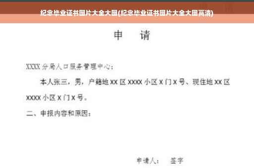 纪念毕业证书图片大全大图(纪念毕业证书图片大全大图高清)