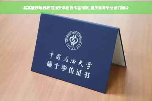 其实肇庆远智教育提升学历靠不靠谱啊,肇庆自考毕业证书图片