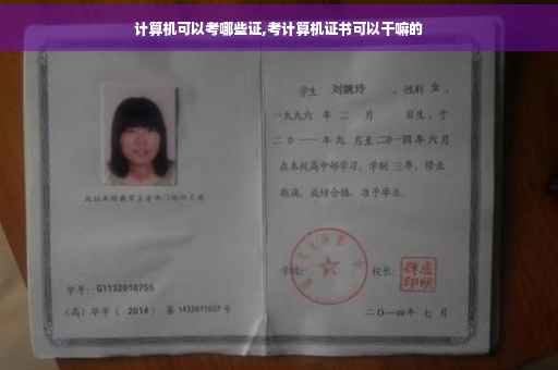 计算机可以考哪些证,考计算机证书可以干嘛的