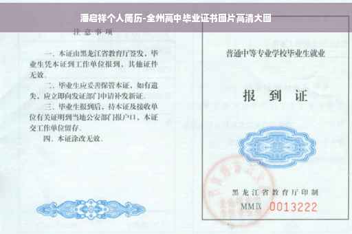 潘启祥个人简历-全州高中毕业证书图片高清大图
