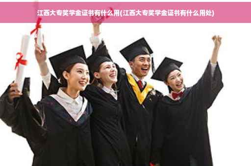 江西大专奖学金证书有什么用(江西大专奖学金证书有什么用处)