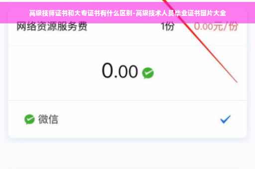 高级技师证书和大专证书有什么区别-高级技术人员毕业证书图片大全