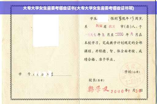 大专大学女生需要考哪些证书(大专大学女生需要考哪些证书呢)