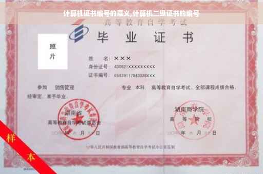 计算机证书编号的意义,计算机二级证书的编号 计算机证书编号的意义,计算机二级证书的编号