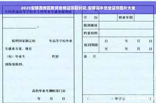 2023安顺西秀区教师资格证领取时间,安顺高中毕业证书图片大全