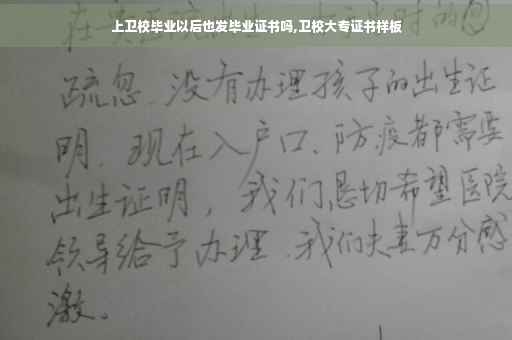 上卫校毕业以后也发毕业证书吗,卫校大专证书样板