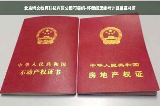 北京博文教育科技有限公司可靠吗-怀柔哪里能考计算机证书啊