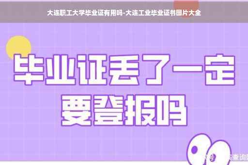 大连职工大学毕业证有用吗-大连工业毕业证书图片大全