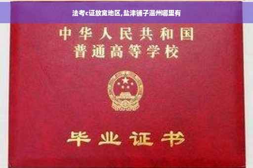 法考c证放宽地区,盐津铺子温州哪里有