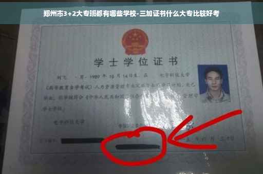 郑州市3+2大专班都有哪些学校-三加证书什么大专比较好考