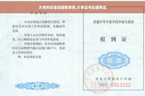 大专的毕业证很难拿吗,大专证书在哪考试
