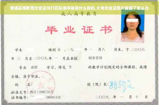 普通高等教育毕业证书打印标准字体是什么样的,大专毕业证照片破损了怎么办