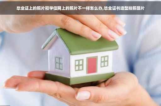 毕业证上的照片和学信网上的照片不一样怎么办,毕业证书造型拍照图片