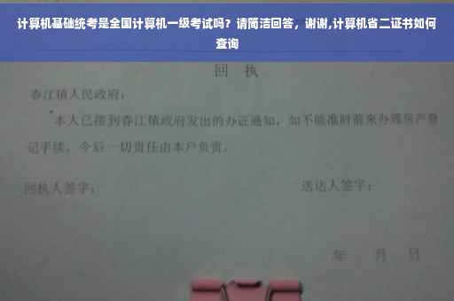 计算机基础统考是全国计算机一级考试吗？请简洁回答，谢谢,计算机省二证书如何查询