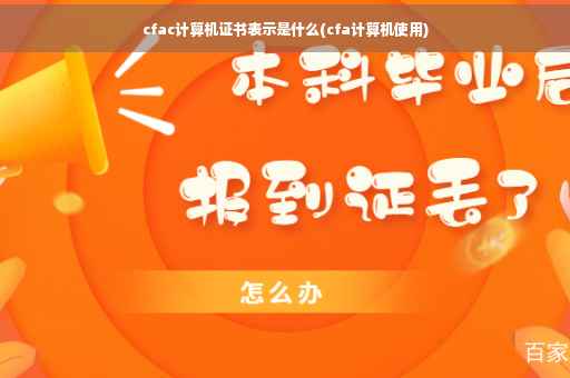cfac计算机证书表示是什么(cfa计算机使用)