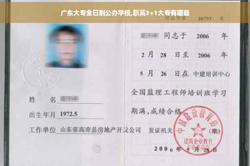 广东大专全日制公办学校,职高3+1大专有哪些