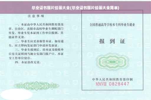 毕业证书图片绘画大全(毕业证书图片绘画大全简单)