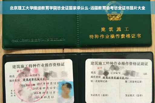 北京理工大学继续教育学院毕业证国家承认么-远程教育自考毕业证书图片大全