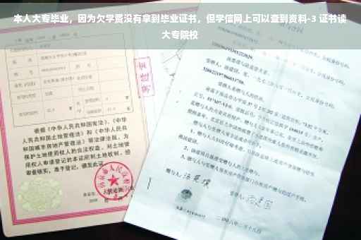 本人大专毕业，因为欠学费没有拿到毕业证书，但学信网上可以查到资料-3 证书读大专院校