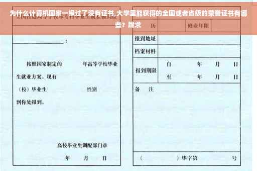 为什么计算机国家一级过了没有证书,大学里能获得的全国或者省级的荣誉证书有哪些？跪求