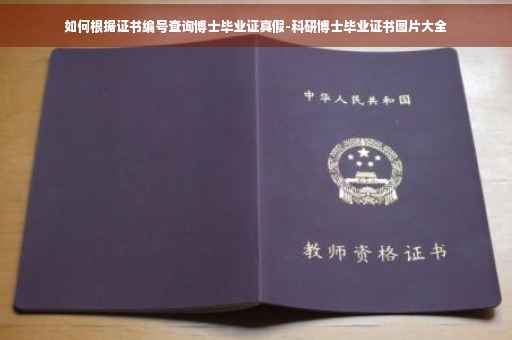 如何根据证书编号查询博士毕业证真假-科研博士毕业证书图片大全