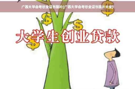 广西大学自考毕业证书图片(广西大学自考毕业证书图片大全)