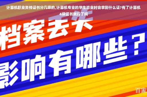 计算机职业资格证书分几级的,计算机专业的学生毕业时会拿到什么证?有了计算机4级证书就行了吗