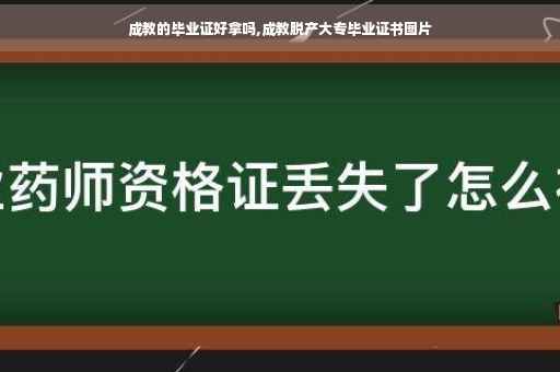成教的毕业证好拿吗,成教脱产大专毕业证书图片