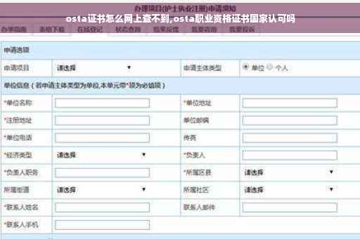 osta证书怎么网上查不到,osta职业资格证书国家认可吗