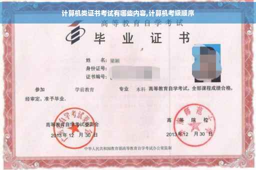 计算机类证书考试有哪些内容,计算机考级顺序