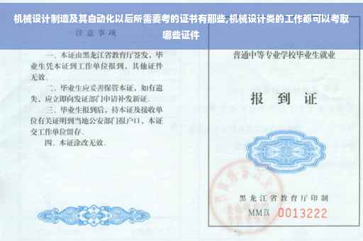 机械设计制造及其自动化以后所需要考的证书有那些,机械设计类的工作都可以考取哪些证件
