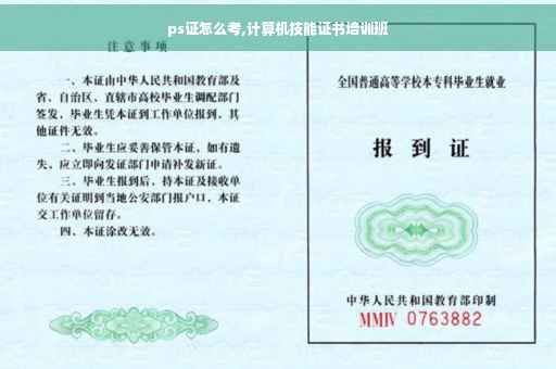 ps证怎么考,计算机技能证书培训班