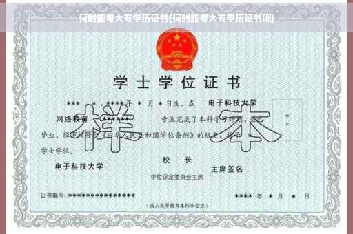 何时能考大专学历证书(何时能考大专学历证书呢)