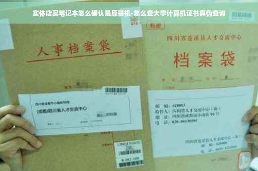 实体店买笔记本怎么确认是原装机-怎么查大学计算机证书真伪查询